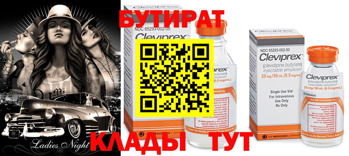 Бутират Butirat  Борзя 